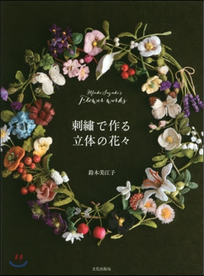 刺繡で作る立體の花花 Mieko Suzuki's Flower works