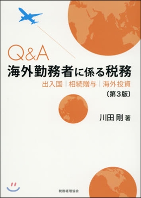 Q&amp;A海外勤務者に係る稅務 第3版