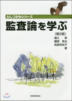 監査論を學ぶ 第2版