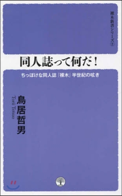 同人誌って何だ!