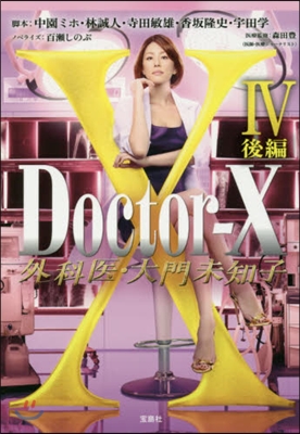 Doctor－X 外科醫.大門 4 後編