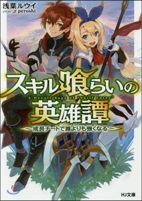 スキル食らいの英雄譚~成長チ-トで誰より