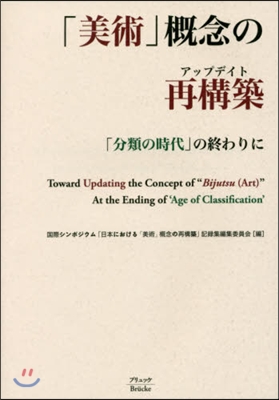 「美術」槪念の再構築－「分類の時代」の終