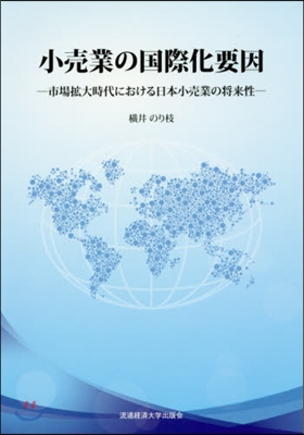 小賣業の國際化要因－市場擴大時代における