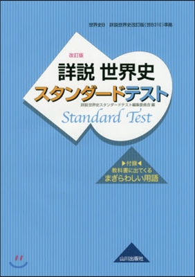 詳說世界史スタンダ-ドテスト 改訂版