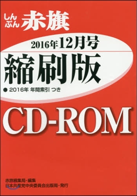 CD－ROM 赤旗 縮刷版 ’16 12