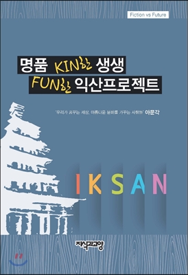 명품 KIN한 생생 FUN한 익산프로젝트