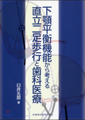 直立二足步行と齒科醫療