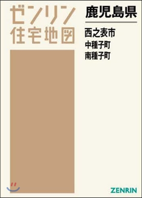 鹿兒島縣 西之表市 中種子町