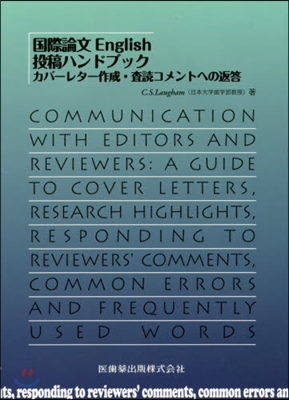 國際論文English投稿ハンドブック