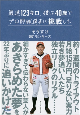 最速123キロ,僕は40歲でプロ野球選手