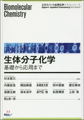 生體分子化學 基礎から應用まで