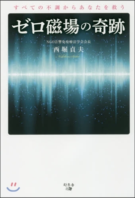 ゼロ磁場の奇跡 すべての不調からあなたを