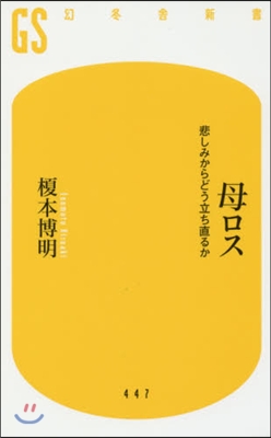 母ロス 悲しみからどう立ち直るか