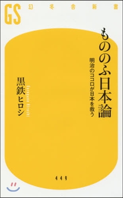 もののふ日本論 明治のココロが日本を救う