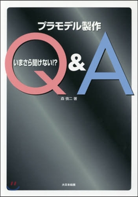 いまさら聞けない!?プラモデル製作Q&amp;A