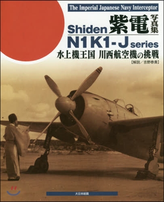 紫電寫眞集 水上機王國川西航空機の挑戰