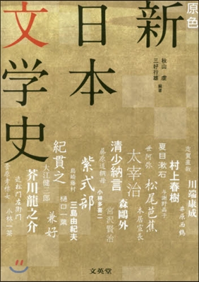 原色 新日本文學史 增補版