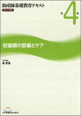 ’17 助産師基礎敎育テキスト   4