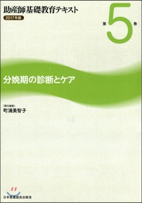 ’17 助産師基礎敎育テキスト   5