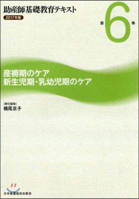 ’17 助産師基礎敎育テキスト   6