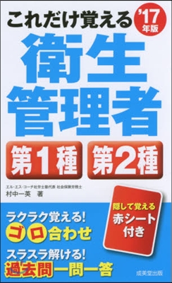 ’17 衛生管理者第1種.第2種