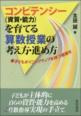 コンピテンシ-(資質.能力)を育てる算數