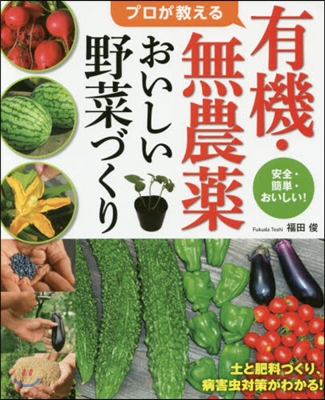 有機.無農藥おいしい野菜づくり