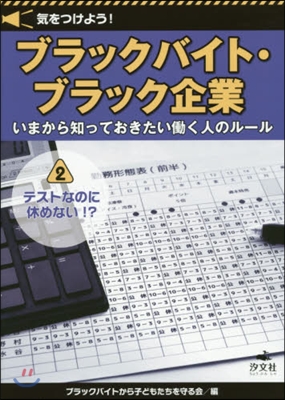 ブラックバイト.ブラック企業いまから 2