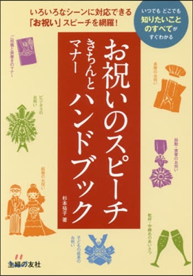 お祝いのスピ-チきちんとマナ-ハンドブッ