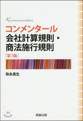 コンメンタ-ル會社計算規則.商法施 3版