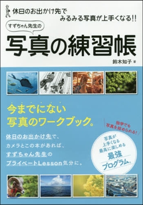 すずちゃん先生の寫眞の練習帳