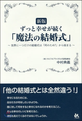 ずっと幸せが續く「魔法の結婚式」 新版