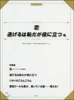 樂譜 戀/逃げるは恥だが役に立つ他