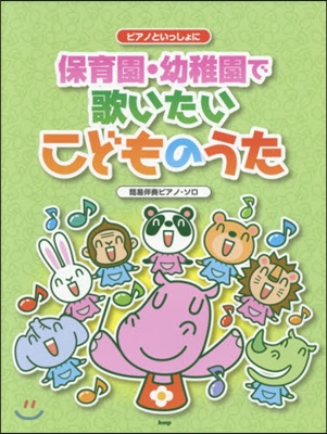 樂譜 保育園.幼稚園で歌いたいこどものう