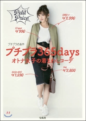 プチプラ365days オトナ女子の着ま