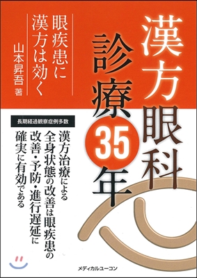 漢方眼科診療35年