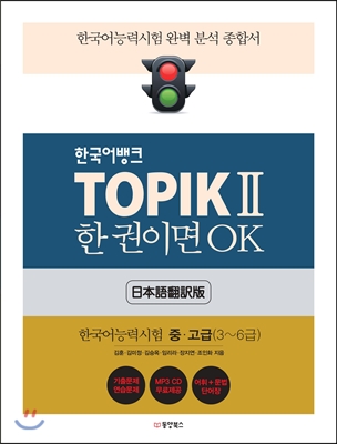 TOPIK 2 한 권이면 OK (일본어번역판)