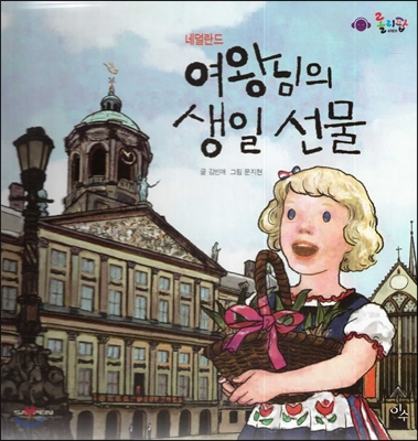 롤리팝 세계문화 14 여왕님의 생일 선물 (네덜란드)