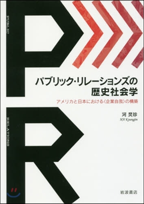 パブリック.リレ-ションズの歷史社會學