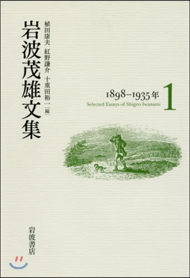 岩波茂雄文集 1898－1935年