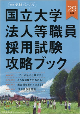 平29 國立大學法人等職員採用試驗攻略ブ