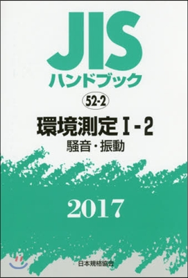 JISハンドブック(2017)環境測定 1-2