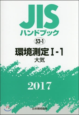 JISハンドブック(2017)環境測定 1-1