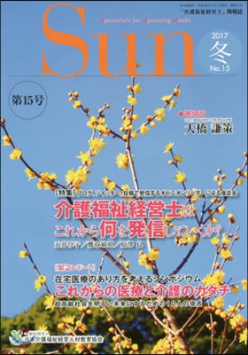 「介護福祉經營士」情報誌 Sun  15