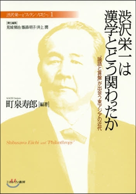 澁澤榮一は漢學とどう關わったか－「論語と