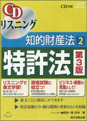 知的財産法   2 第3版 CD 特許法