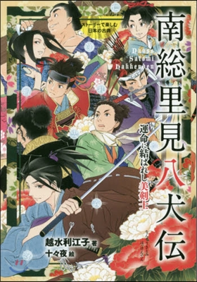 南總里見八犬傳 運命に結ばれし美劍士