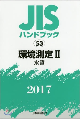 JISハンドブック(2017)環境測定 2