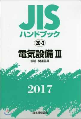 JISハンドブック(2017)電氣設備 3